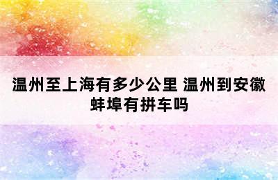 温州至上海有多少公里 温州到安徽蚌埠有拼车吗